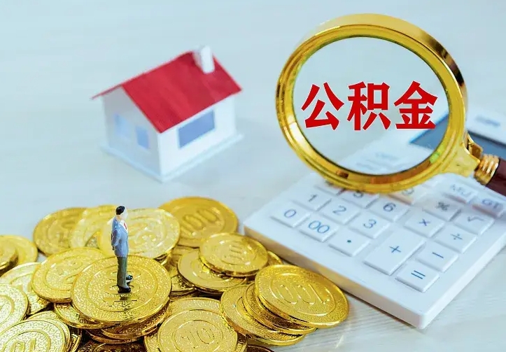 黄南中介靠什么提取了公积金（欠了很多网贷想用公积金还）