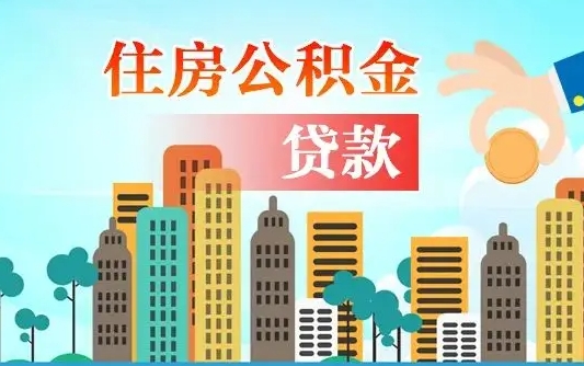 黄南公积金买房政策（现在公积金买房政策）